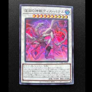 #Dis Patel, Divine Beast of the Abyss Super Rare JP041 1枚