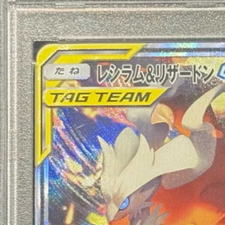[PSA10] Reshiram & CharizardGX SR 097/095 1枚