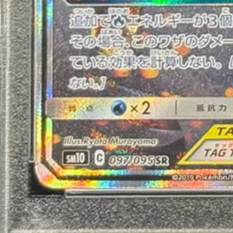 [PSA10] Reshiram & CharizardGX SR 097/095 1枚