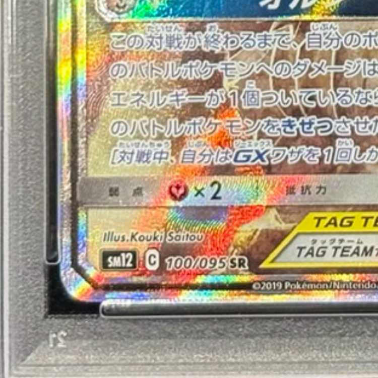 [PSA10] Arceus & Dialga & PalkiaGX SR 100/095 1枚