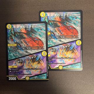 奇石 ミクセル｜ジャミング・チャフ　2枚