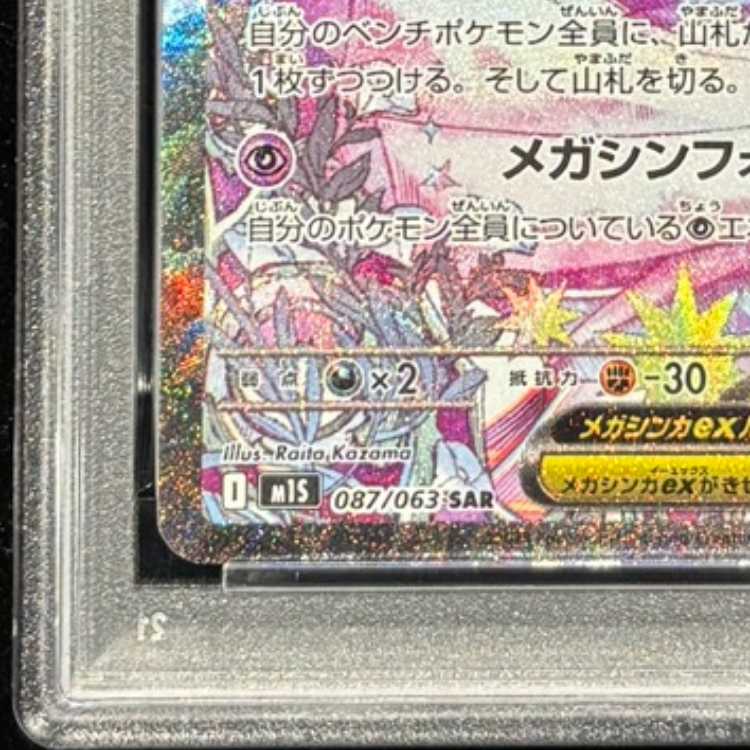【PSA10】メガサーナイトex SAR 087/063 1枚