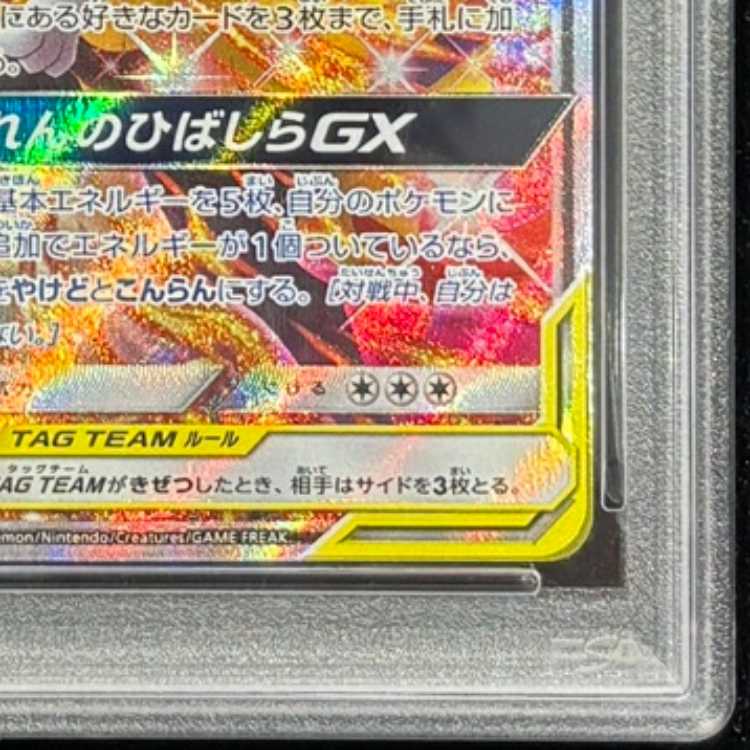 PSA10] Charizard & BraixenGX SR 068/064 1枚