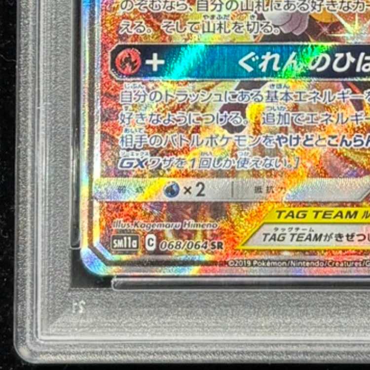 PSA10] Charizard & BraixenGX SR 068/064 1枚