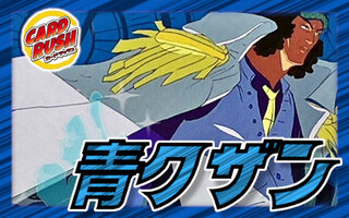 青クザン【ver1.1】{-} [デッキ販売] 1枚