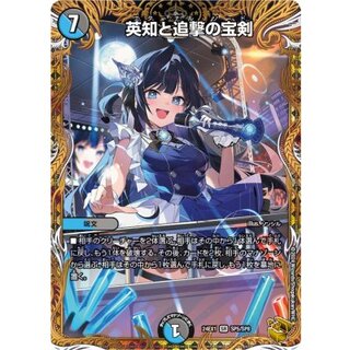 英知と追撃の宝剣【SR】{24EX1SP5/SP8}《多》 1枚