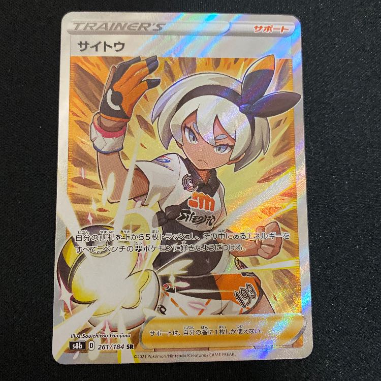 サイトウ SR 261/184 1枚