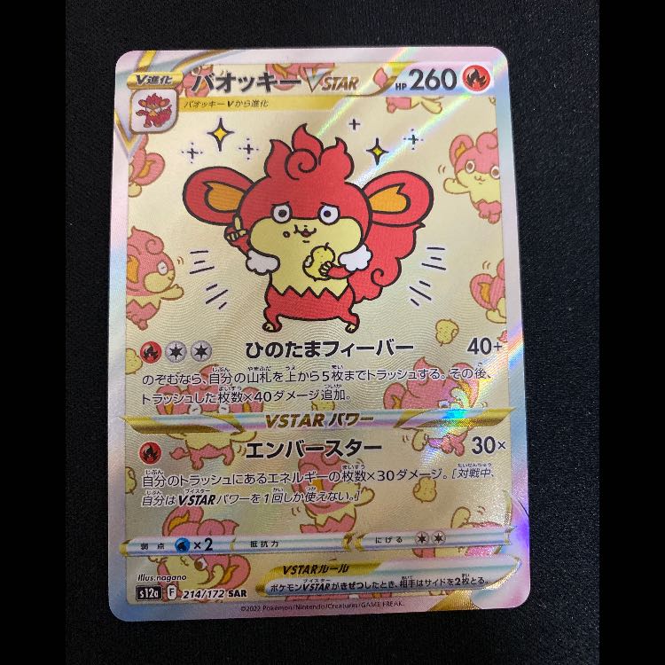 SimisearVSTAR SAR 214/172 1枚