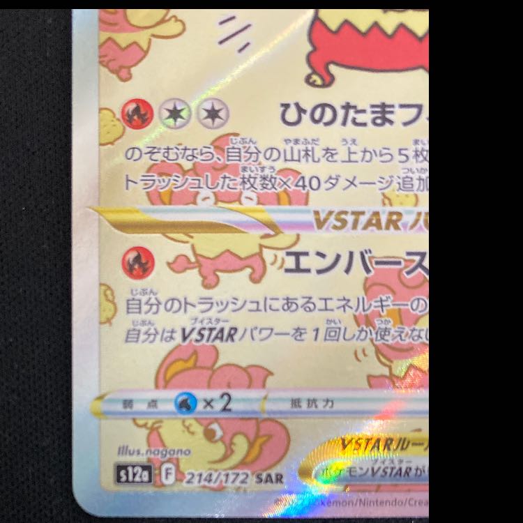 SimisearVSTAR SAR 214/172 1枚