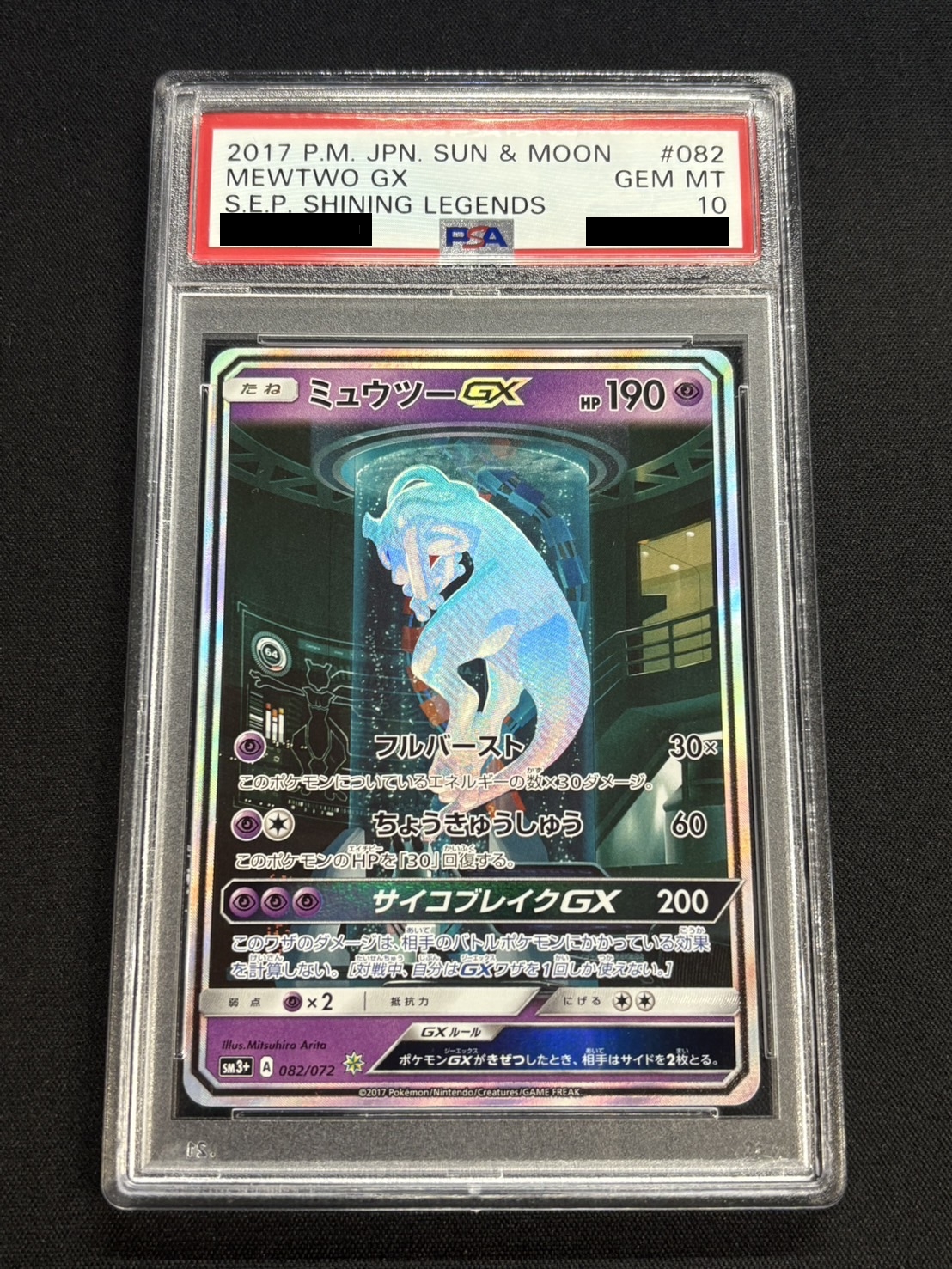 〔※状態難/PSA10鑑定済〕ミュウツーGX(SR仕様)【-】{082/072} 1枚