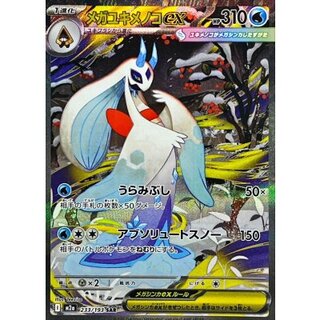 〔状態A-〕メガユキメノコex【SAR】{233/193} 1枚