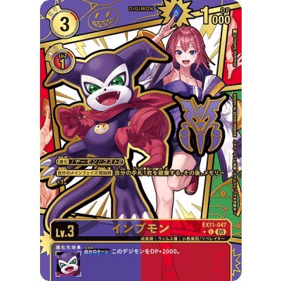 (05)(パラレル/金箔押し/illus:ShoyamaSeihou)インプモン【C-P】{EX11-047}《多》 1枚