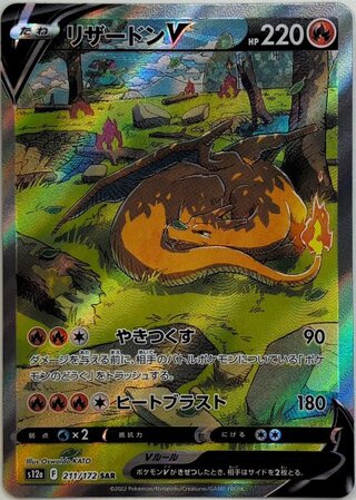 [Condition rank A] CharizardV (SAR) {211/172} [S12a/VSTAR Universe] [SS 1枚