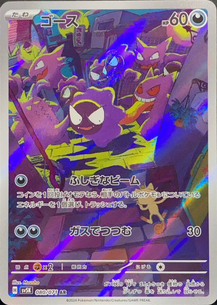 Gastly (AR) {080/071} [SV5K/Wild Riryoku] [SV] 1枚