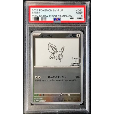 〔PSA9鑑定済〕イーブイ(YU NAGABA)【P】{062/SV-P} 1枚