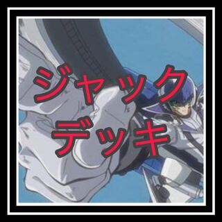 ジャックデッキ！