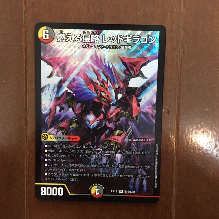 燃える侵略 レッドギラゴン