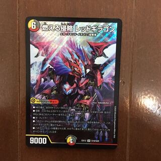 燃える侵略 レッドギラゴン