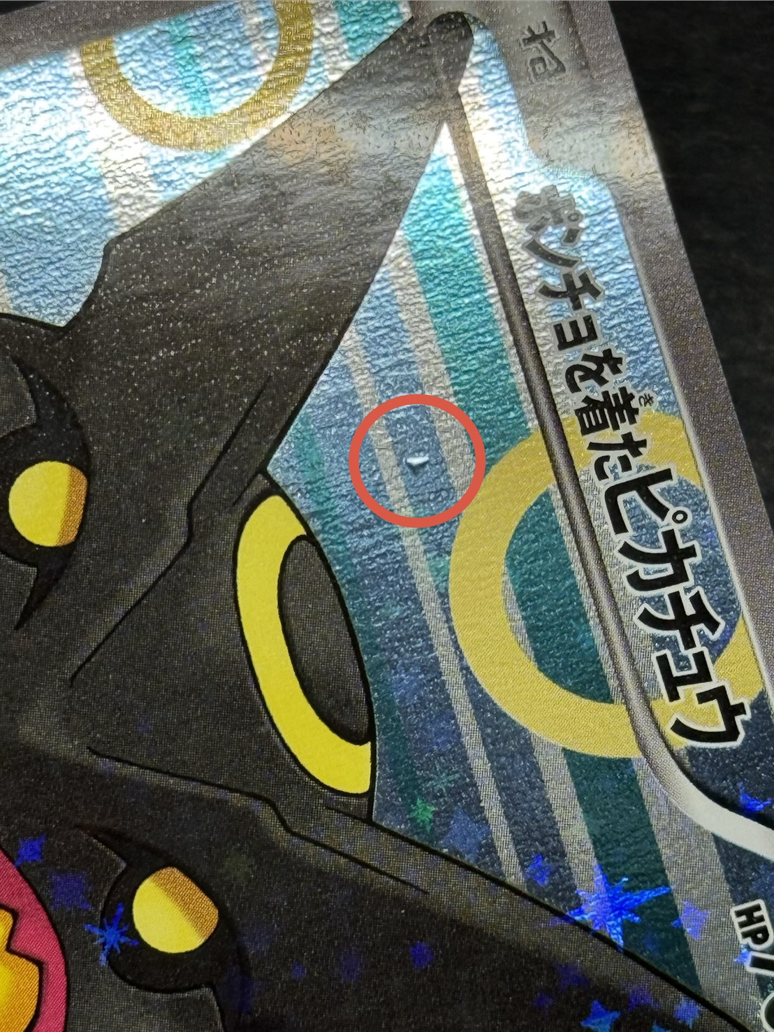 〔状態A-〕ポンチョを着たピカチュウ【P】{231/XY-P} 1枚