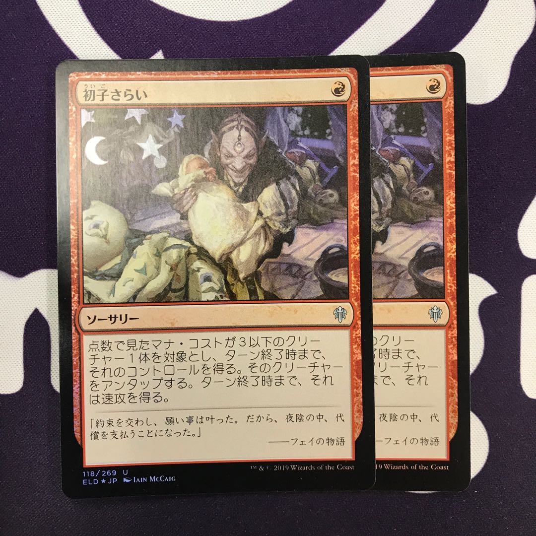 初子さらい foil 2枚