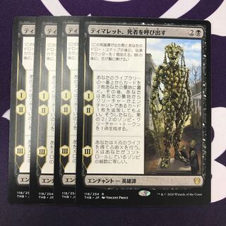 ティマレット、死者を呼び出す 4枚