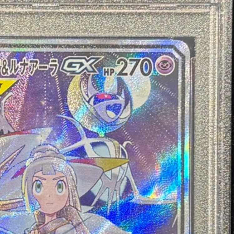 PSA10] Solgaleo & LunalaGX SR 063/049 1枚