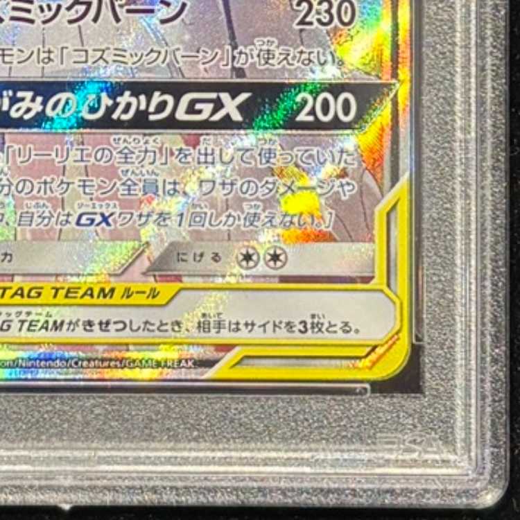 PSA10] Solgaleo & LunalaGX SR 063/049 1枚