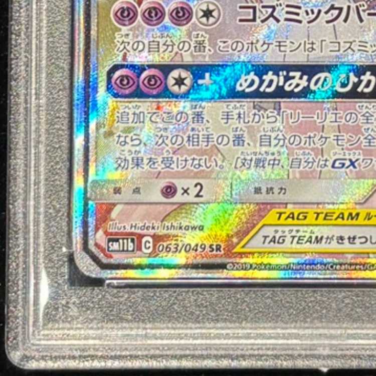 PSA10] Solgaleo & LunalaGX SR 063/049 1枚