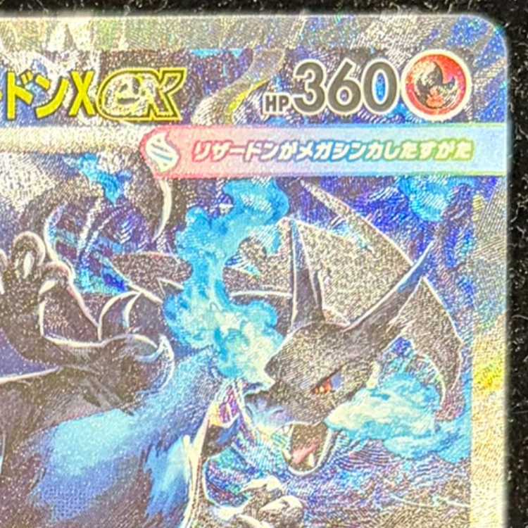 メガリザードンXex SAR 110/080 1枚