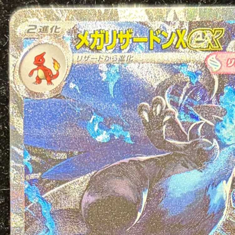 メガリザードンXex SAR 110/080 1枚