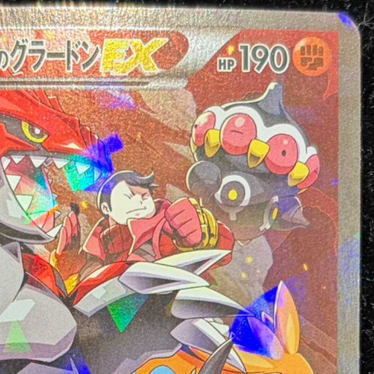 マグマ団のグラードンEX RR 015/034 1枚