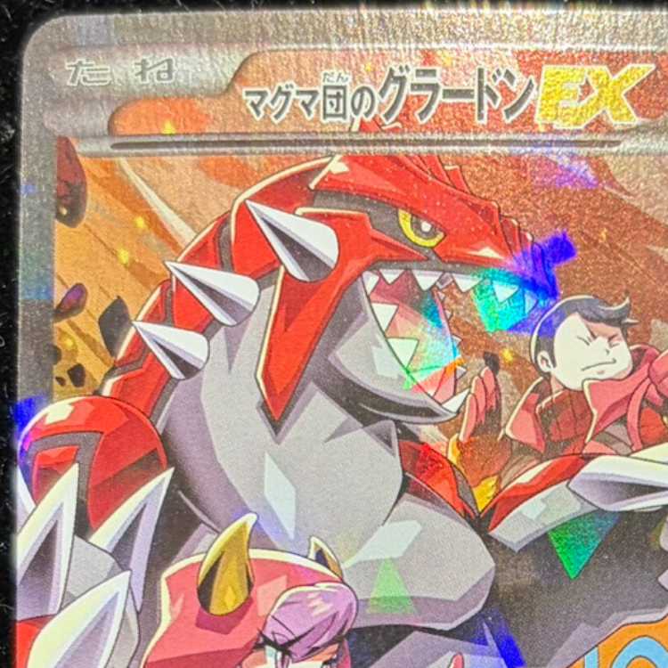 マグマ団のグラードンEX RR 015/034 1枚