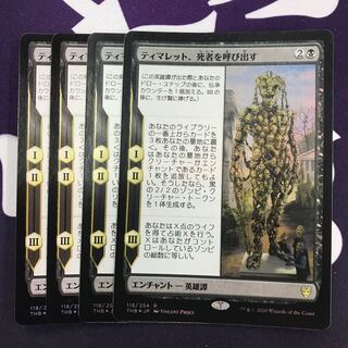 ティマレット、死者を呼び出す foil 4枚