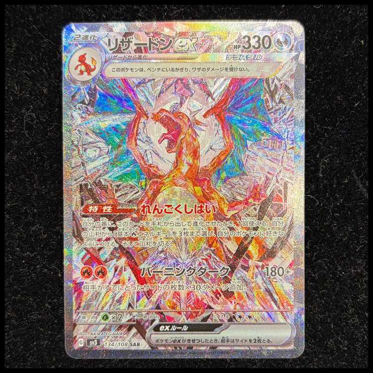 リザードンex SAR 134/108 1枚