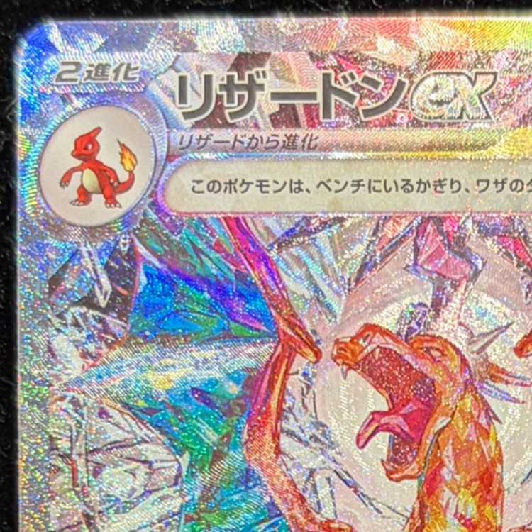 リザードンex SAR 134/108 1枚