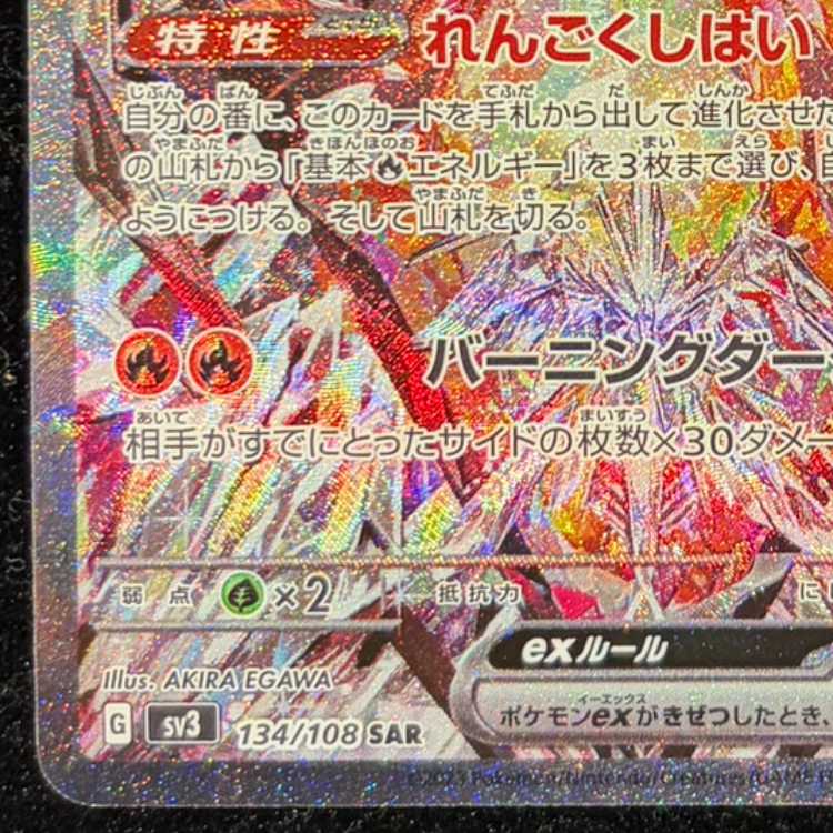 リザードンex SAR 134/108 1枚