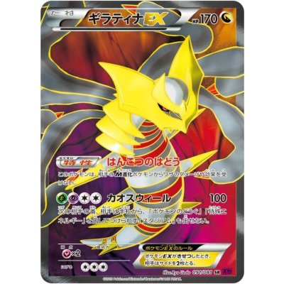 〔状態B〕ギラティナEX【SR】{091/081} 1枚