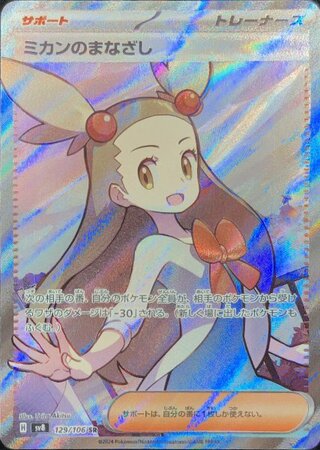 Jasmine's Gaze (SR) {129/106} [SV8/Psychic Electric Bulette Car] [SV] 1