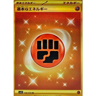 基本闘エネルギー(SVデザイン)【UR】{108/078} 1枚