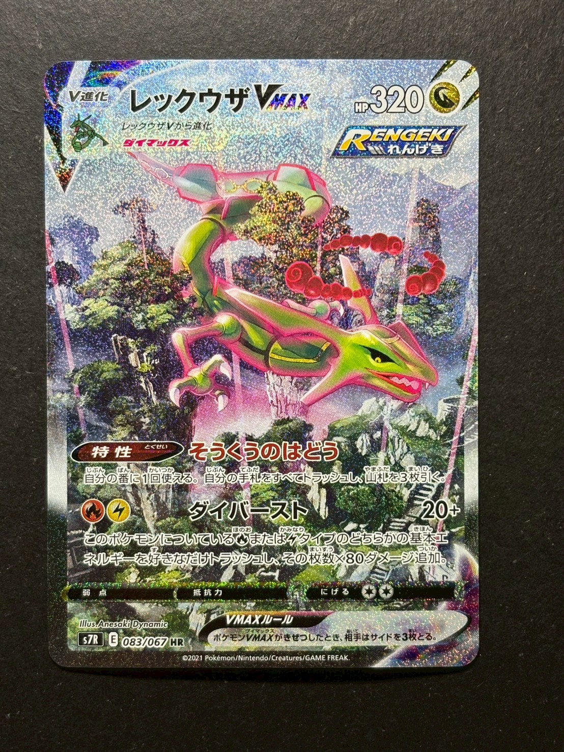 〔状態A-〕レックウザVMAX(SA)【HR】{083/067} 1枚