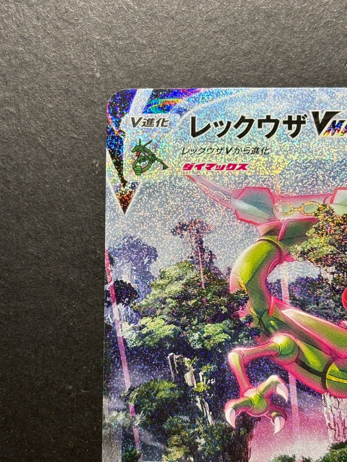 〔状態A-〕レックウザVMAX(SA)【HR】{083/067} 1枚