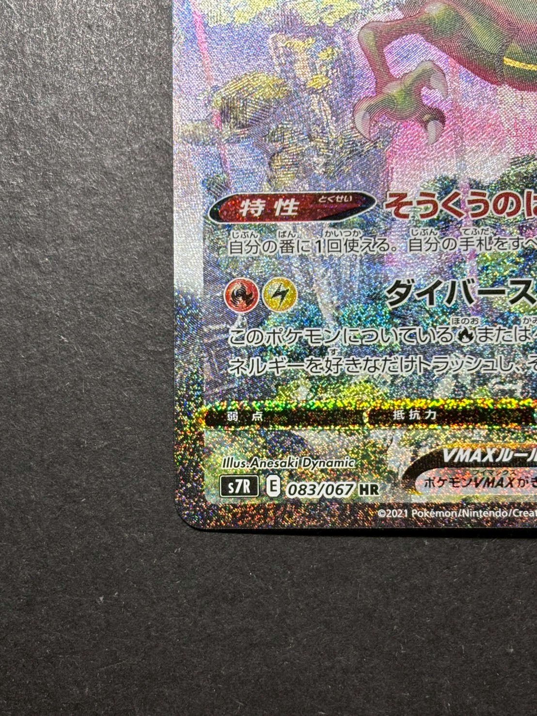 〔状態A-〕レックウザVMAX(SA)【HR】{083/067} 1枚