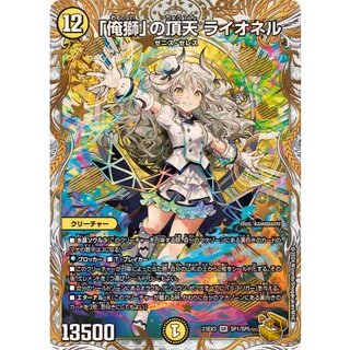 〔状態A-〕「俺獅」の頂天ライオネル【SR】{23EX3SP1/SP5}《光》 1枚