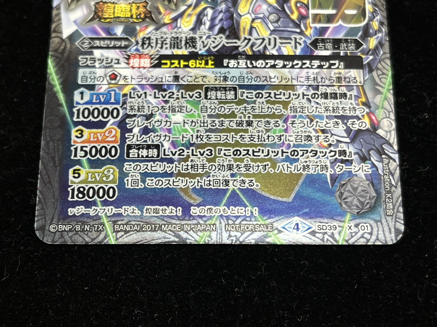〔状態A-〕(2017/4)秩序龍機νジークフリード(バトスピチャンピオンシップ2017-煌臨杯-)【X】{SD39-X01}《白》 1枚