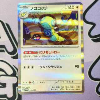 Nokocochi (R spec.) 130/187 1枚