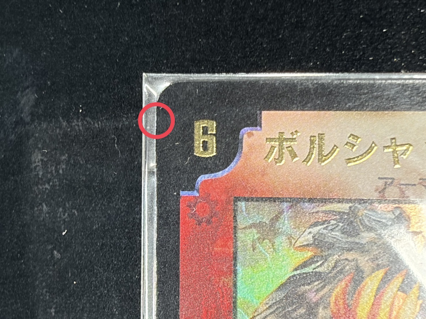 〔状態A-〕ボルシャック・ドラゴン(シリアル入り)【-】{}《火》 1枚