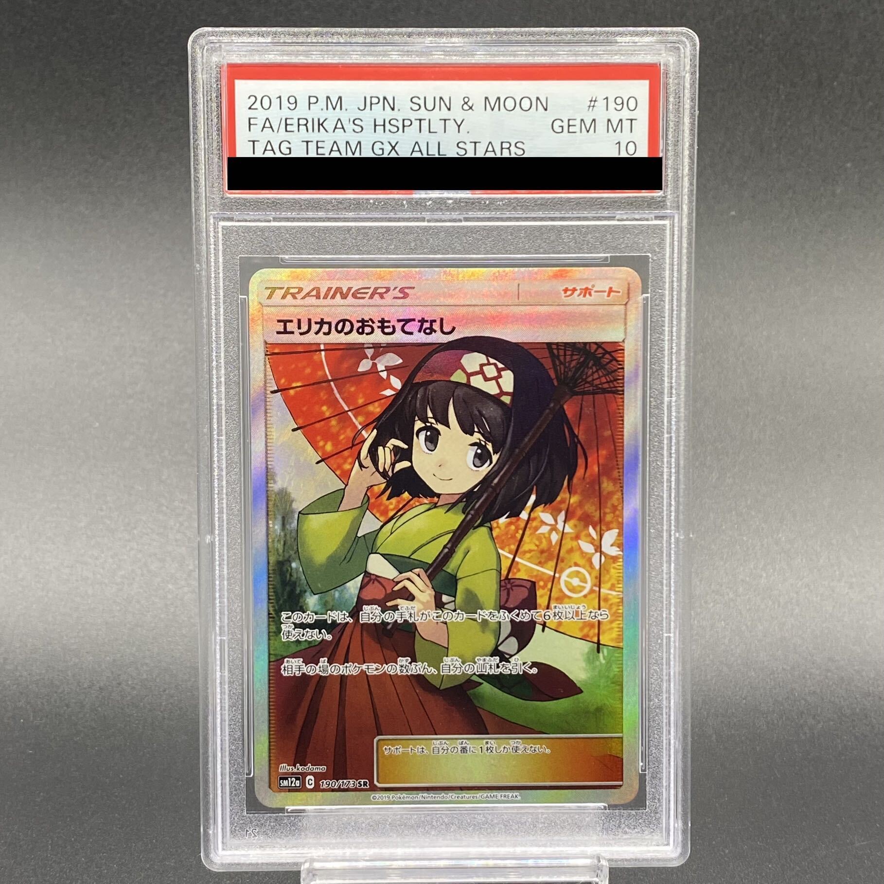 [PSA10] Erika's Hospitality SR 190/173 1枚