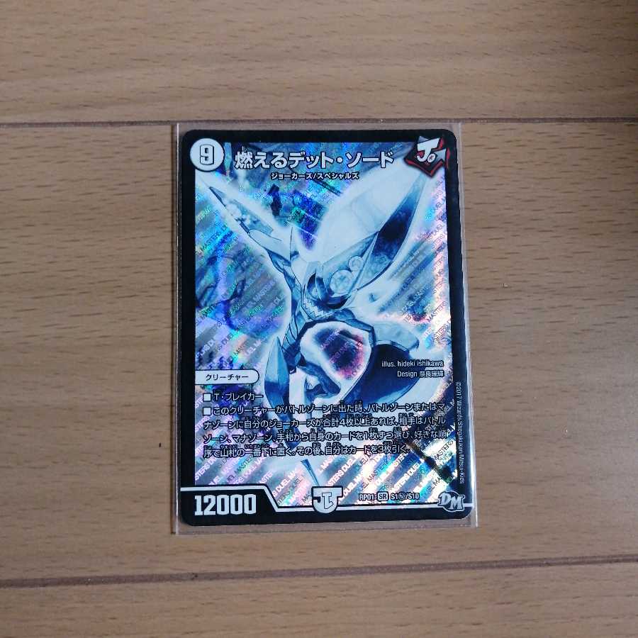 燃えるデット・ソード SE