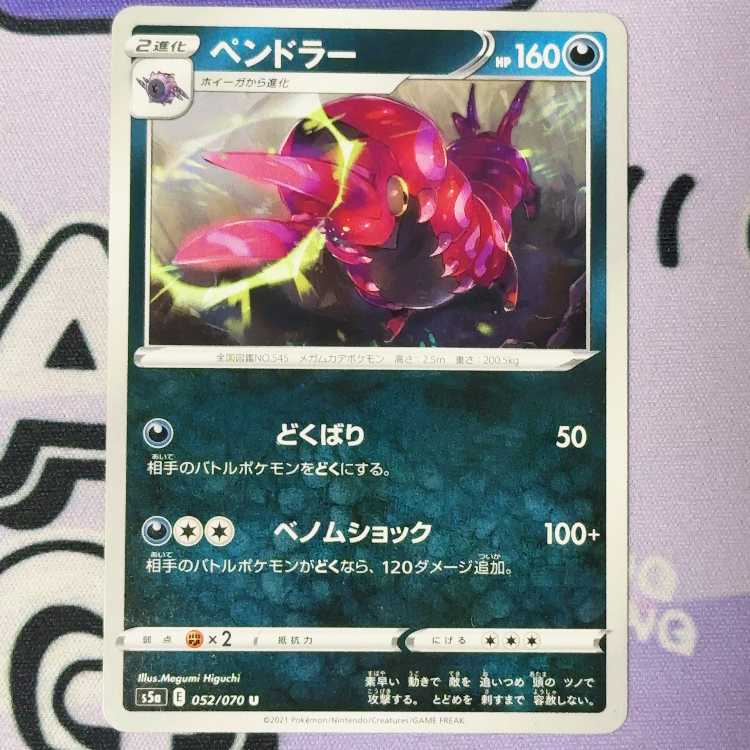 ペンドラー U 052/070 1枚