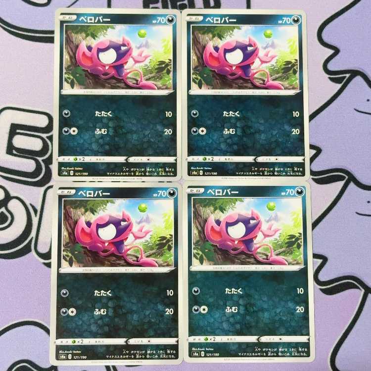 ベロバー 121/190 4枚